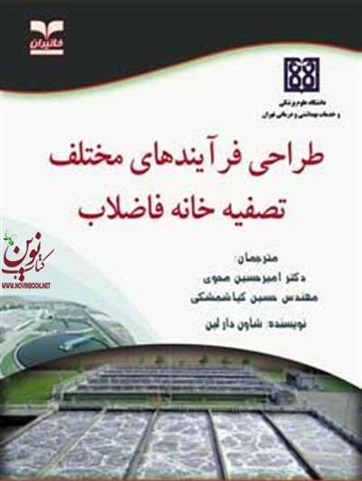 طراحی فرآیندهای مختلف تصفیه خانه فاضلاب شاون دارلین با ترجمه ی امیرحسین محوی انتشارات خانیران